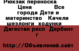  Рюкзак переноска Babyjorn › Цена ­ 5 000 - Все города Дети и материнство » Качели, шезлонги, ходунки   . Дагестан респ.,Дербент г.